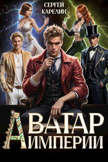 Аватар Империи - Сергей Витальевич Карелин