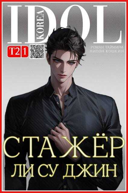 Стажер Ли Су Джин 2 - Роман Таймири