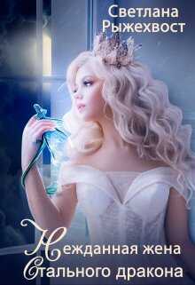 Нежданная жена Стального Дракона - Светлана Рыжехвост