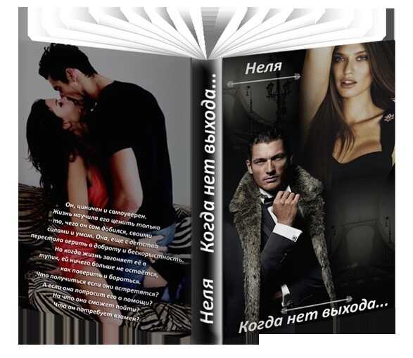 Когда нет выхода... - Неля