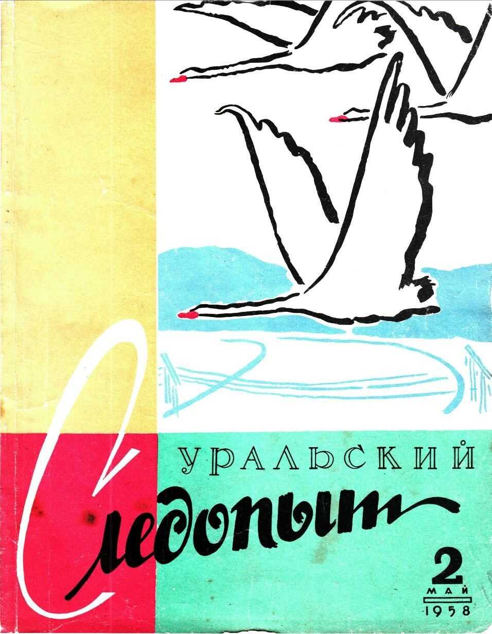 Уральский следопыт, 1958-02 - Журнал «Уральский следопыт»