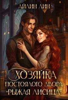Хозяйка постоялого двора &quot;Рыжая лисица&quot; - Айлин Лин