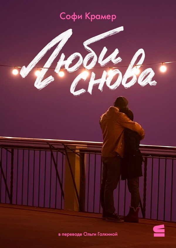 Люби снова - Софи Крамер