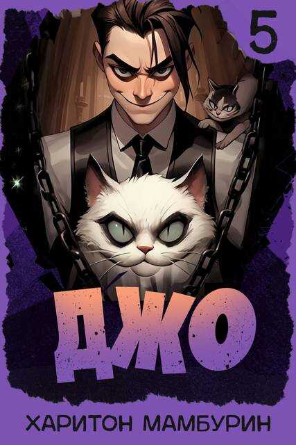 Джо 5 - Харитон Байконурович Мамбурин