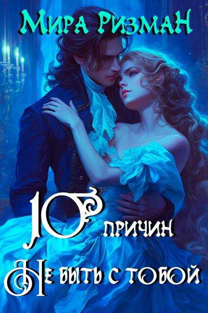 Десять причин никогда не быть с тобой - Мира Ризман