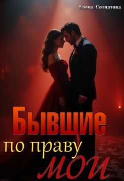 Бывшие. По праву мои - Елена Солдатова
