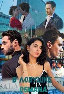 В ловушке обмана - Lera infinity