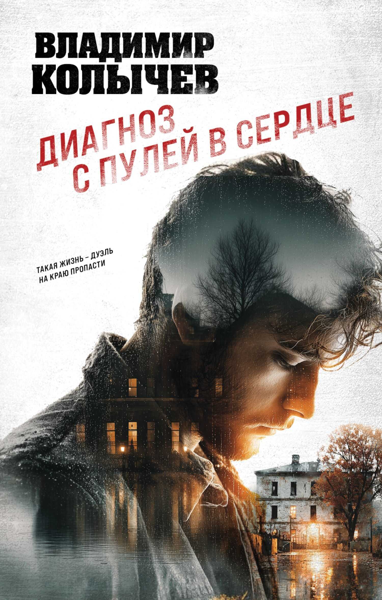 Диагноз с пулей в сердце - Владимир Григорьевич Колычев