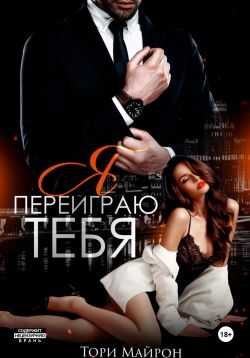 Я переиграю тебя - Тори Майрон