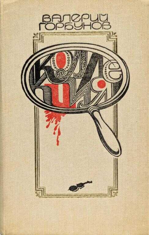 Коллекция - Валерий Аркадьевич Горбунов