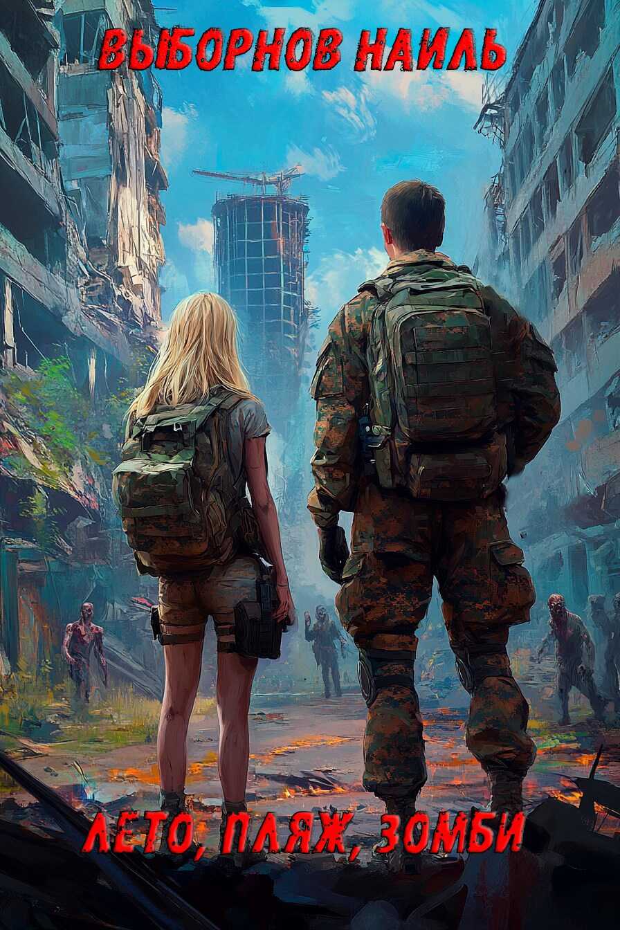 Лето, пляж, зомби - Наиль Эдуардович Выборнов
