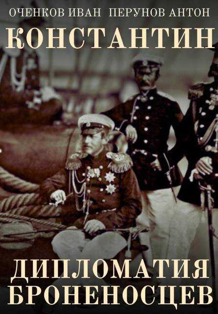 Дипломатия броненосцев - Иван Валерьевич Оченков
