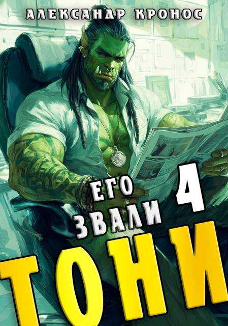 Его звали Тони. Книга 4 - Александр Кронос