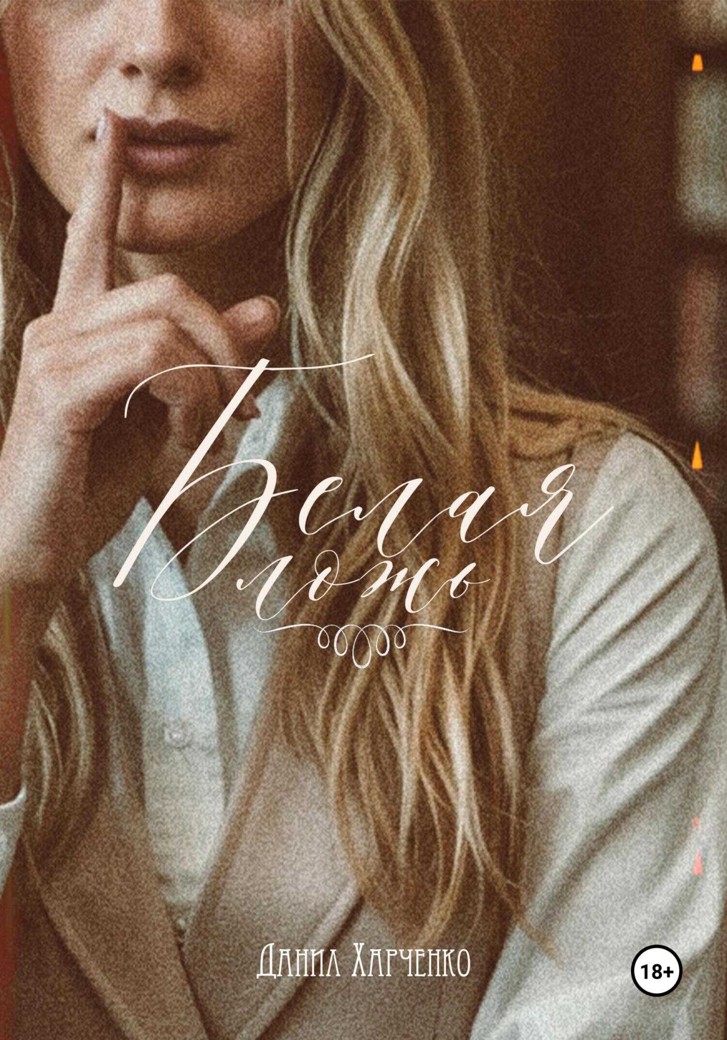 Белая ложь - Данил Харченко