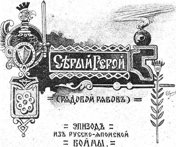 Серый герой - Иоасаф Арианович Любич-Кошуров