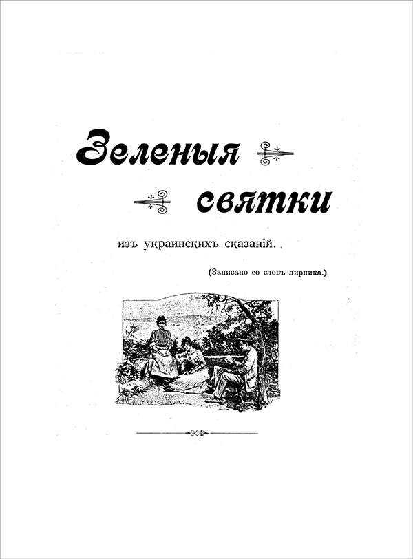 Зеленые святки - Иоасаф Арианович Любич-Кошуров