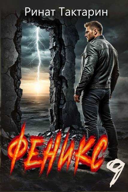 Феникс 9 - Ринат Тактарин