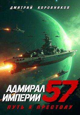 Адмирал Империи – 57 - Дмитрий Николаевич Коровников