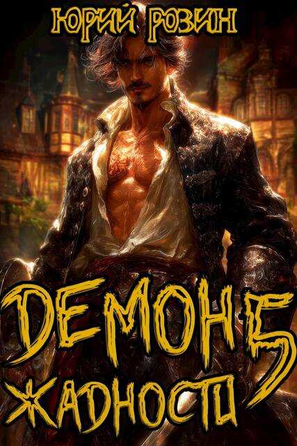 Демон Жадности. Книга 5 - Юрий Розин