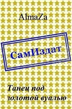 Танец под золотой вуалью - Юлия Олеговна Чеснокова