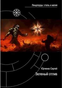 Зеленый отлив - Сергей Георгиевич Юрченко