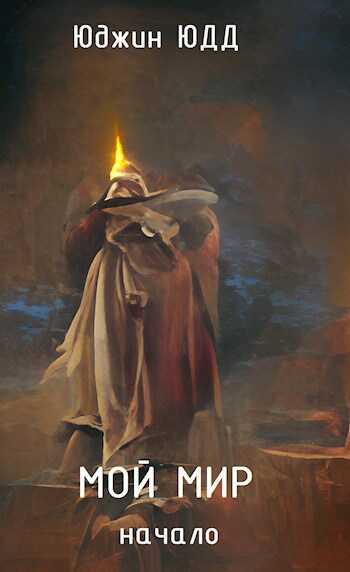 Мой Мир. Начало - Юджин ЮДД