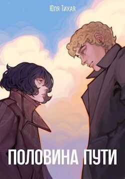 Половина пути - Юля Тихая