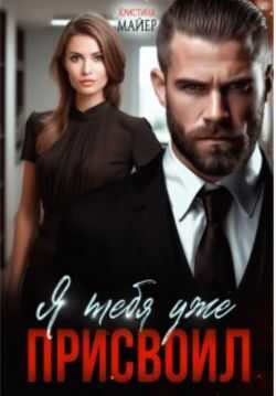 Я тебя уже присвоил - Кристина Майер