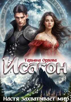 Настя захватывает мир - Тальяна Орлова