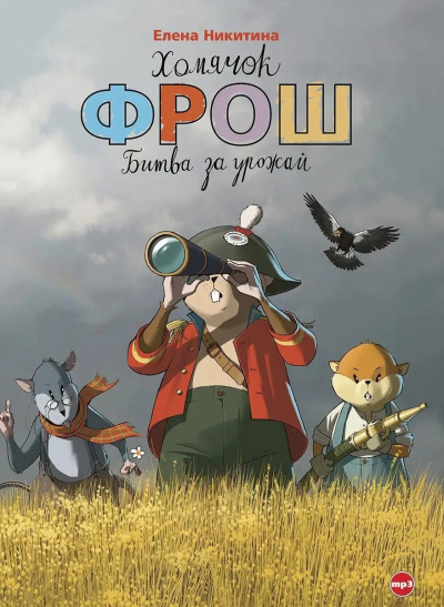 Никитина Елена – Хомячок Фрош. Битва за урожай