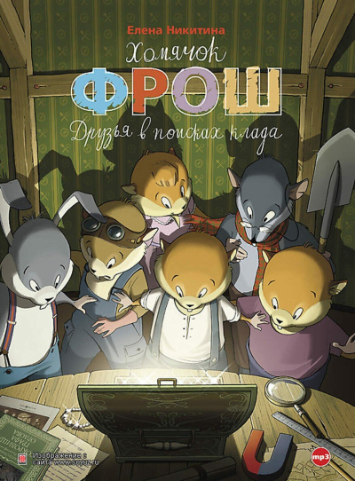 Никитина Елена – Хомячок Фрош. Друзья в поисках клада
