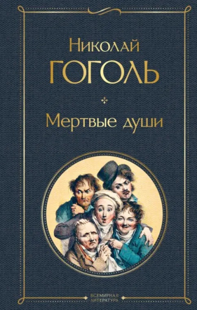 Гоголь Николай – Мертвые души