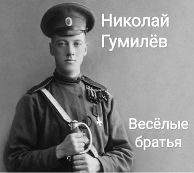 Гумилёв Николай – Весёлые братья