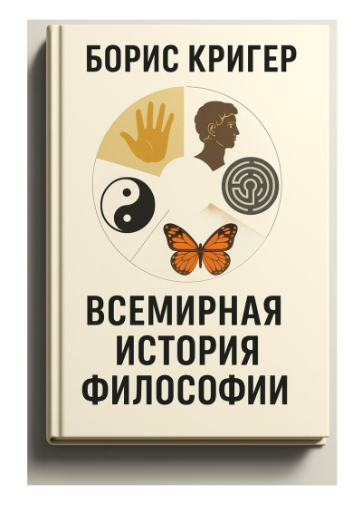 Кригер Борис – Всемирная история философии