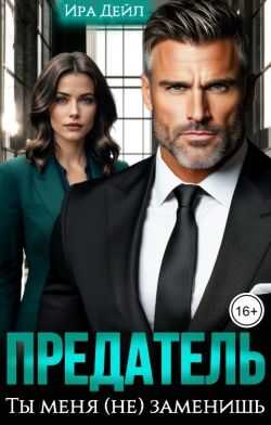 Предатель. Ты меня (не) заменишь - Ира Дейл