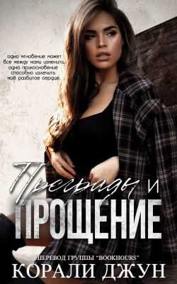 Преграды и прощение - Корали Джун