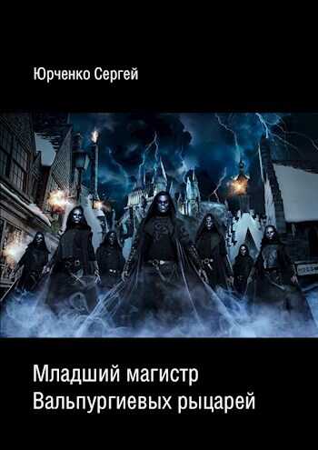 Младший магистр Вальпургиевых рыцарей - Сергей Георгиевич Юрченко