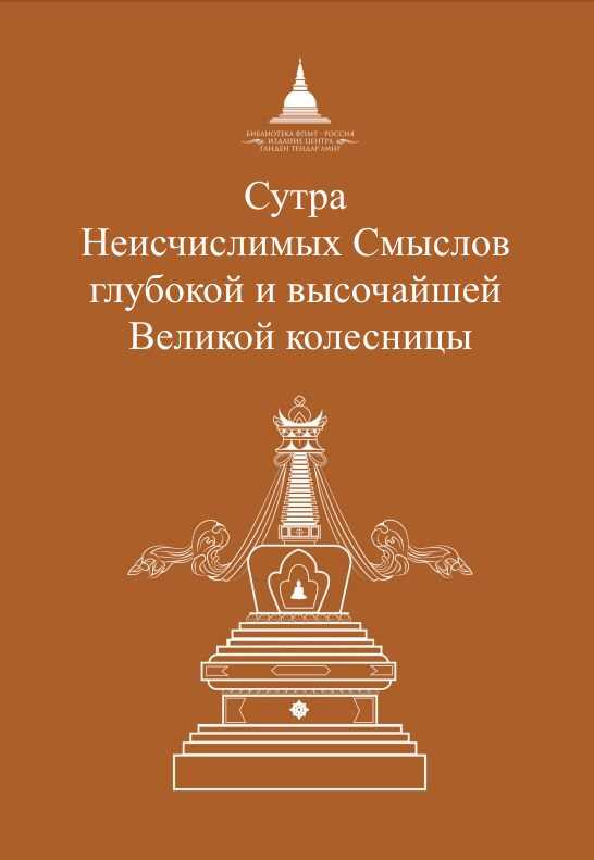 Сутра Неисчислимых Смыслов глубокой и высочайшей Великой колесницы - Сиддхартха Гаутама