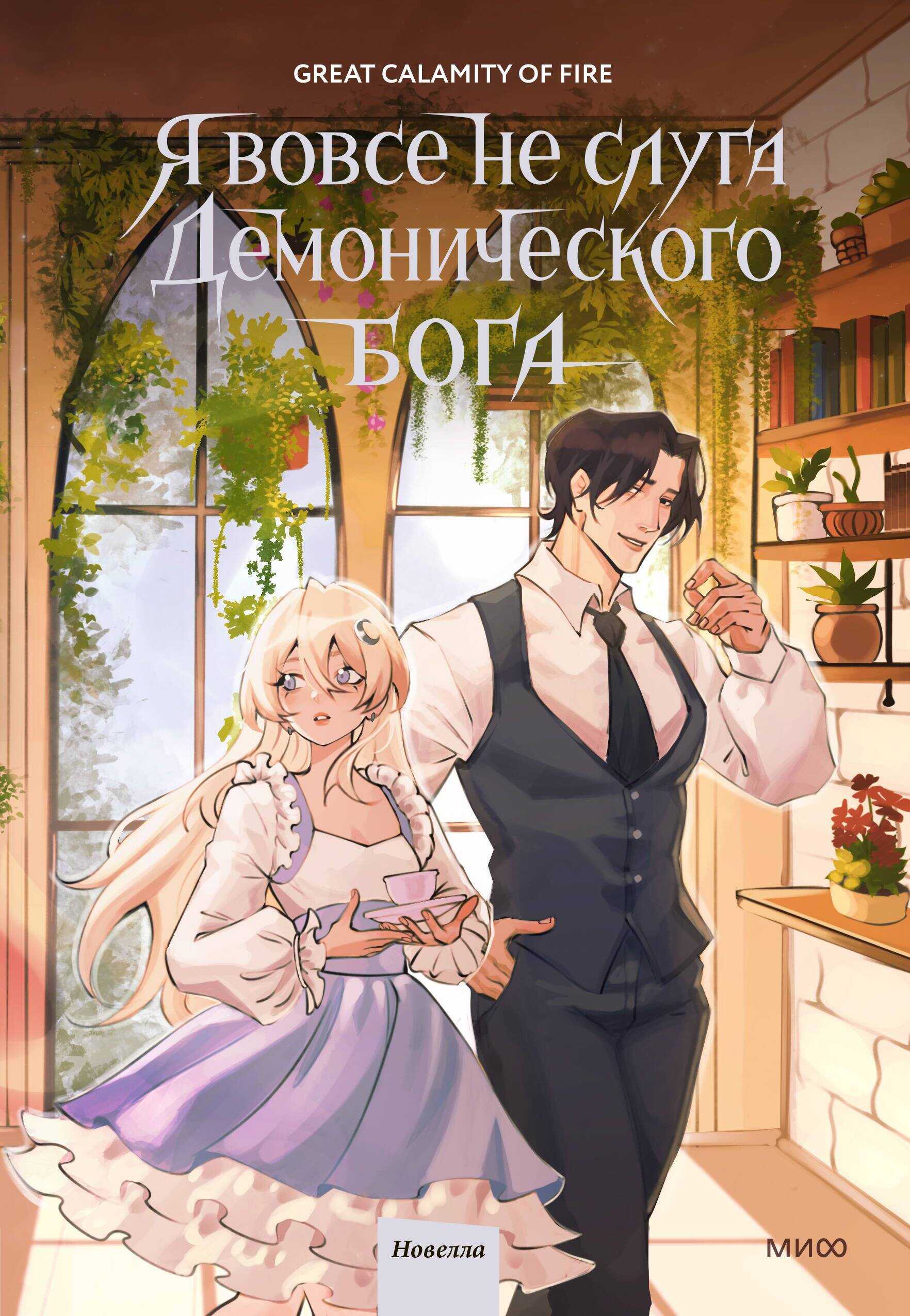 Я вовсе не слуга демонического бога. Том 3 - Great Calamity Of Fire