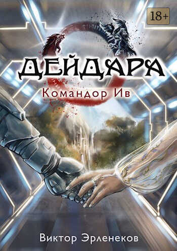 Командор Ив - Виктор Сергеевич Эрленеков