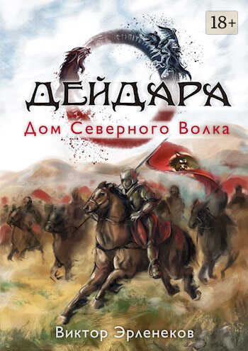 Дом Северного Волка - Виктор Сергеевич Эрленеков