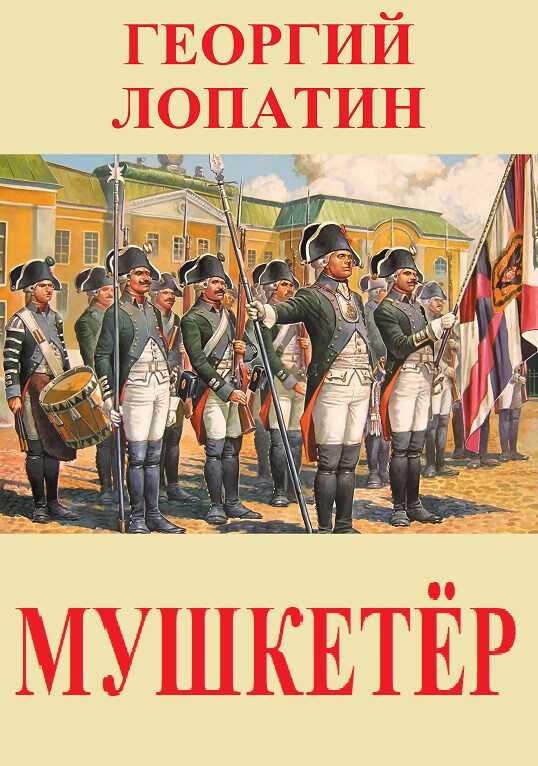 Мушкетёр - Георгий Лопатин