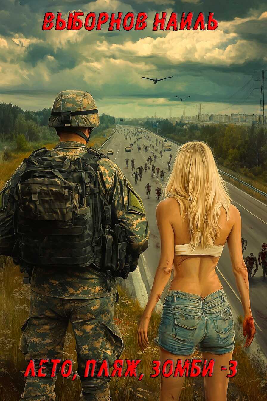Лето, пляж, зомби 3 - Наиль Эдуардович Выборнов