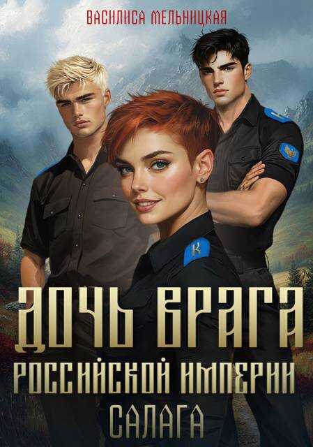 Курсантка - Василиса Мельницкая