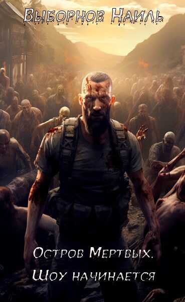 Остров Мертвых. Шоу начинается - Наиль Эдуардович Выборнов