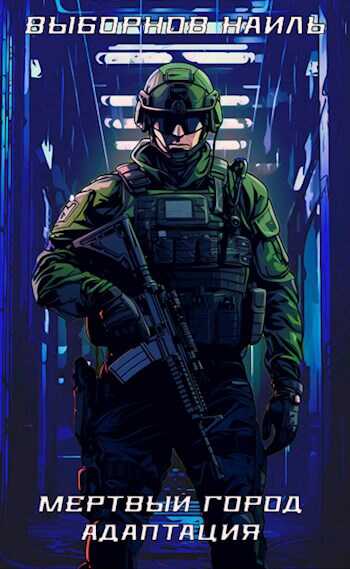 Мертвый город. Адаптация - Наиль Эдуардович Выборнов