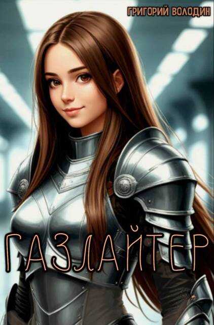 Газлайтер. Том 37 - Григорий Володин