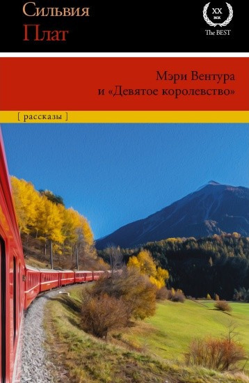 Плат Сильвия – Мэри Вентура и «Девятое королевство»