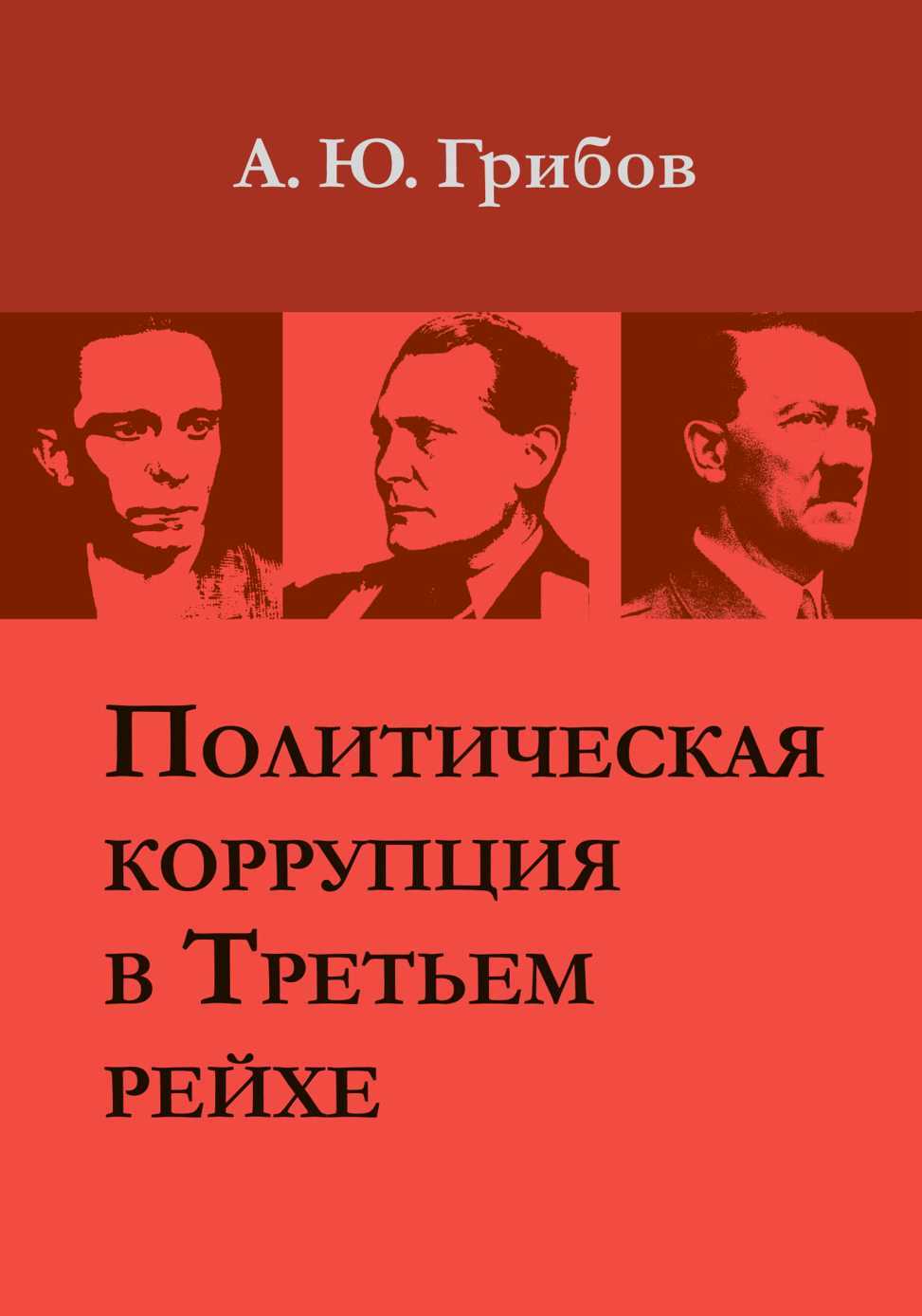 Политическая коррупция в Третьем рейхе - Андрей Юрьевич Грибов