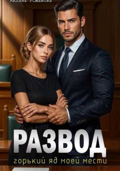 Развод. Горький яд моей мести - Милана Усманова
